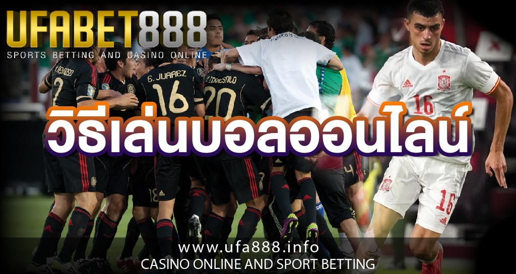 วิธีเล่นบอลออนไลน์ และ การวิเคราะห์บอล สามารถติดตามข้อมูลต่างๆได้ที่ ufa888.info