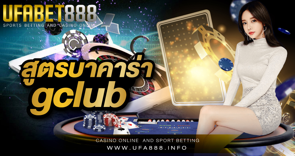 สูตรบาคาร่า gclub สอนสูตรบาคาร่า และ เทคนิคการเล่นบาคาร่าให้ได้เงิน