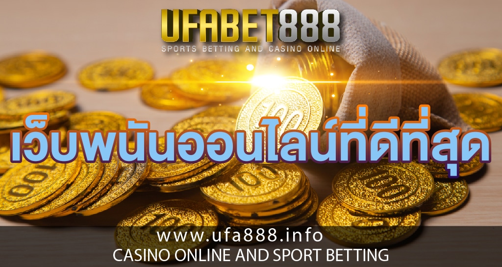 เว็บพนันบอลที่ดีที่สุด UFABET888 เว็บพนันออนไลน์ที่ดีที่สุดในปัจจุบัน เปิดให้บริการอย่างถูกกฎหมาย