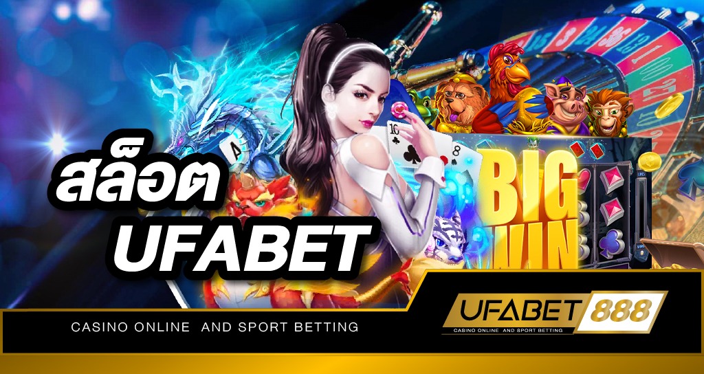 สล็อต UFABET ผู้นำแห่งวงการเกมสล็อตออนไลน์ในปัจจุบัน